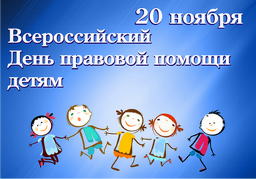 20 ноября 2019 года «Всероссийский день правовой помощи детям.